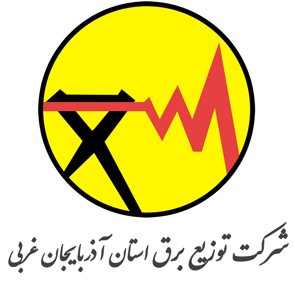 شرکت توزیع برق استان آذربایجان غربی