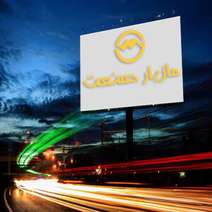 پایه-فلزی-تبلیغاتی-مازیار-صنعت