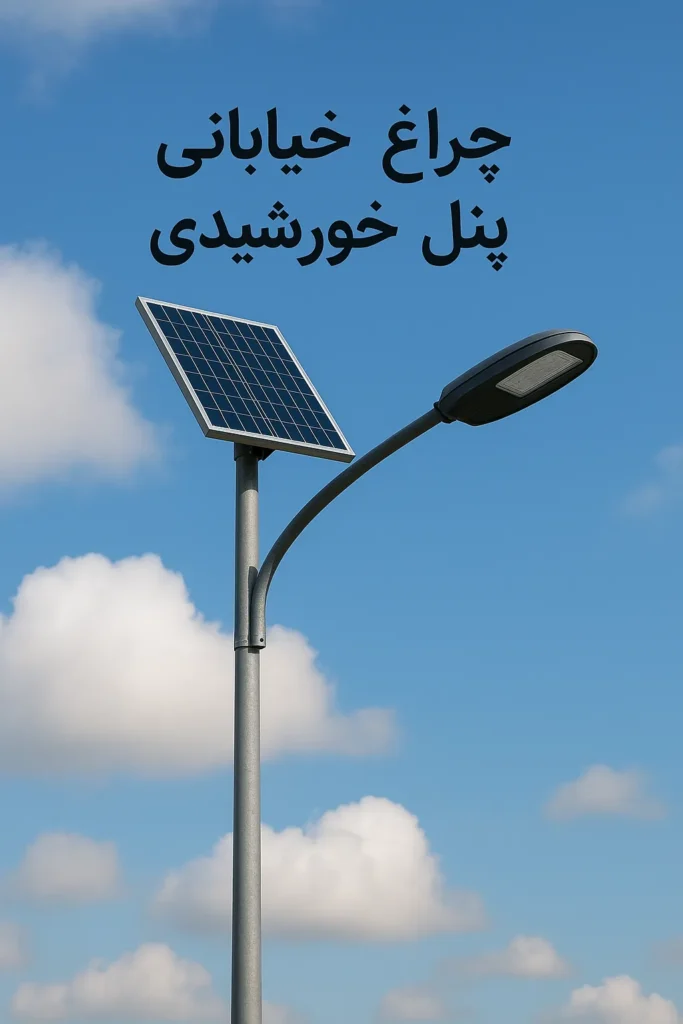 چراغ خیابانی یا پنل خورشیدی
