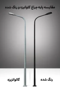 مقایسه پایه چراغ گالوانیزه و رنگ شده در محیط شهری با نور طبیعی، بافت سطح واقعی و طراحی مدرن