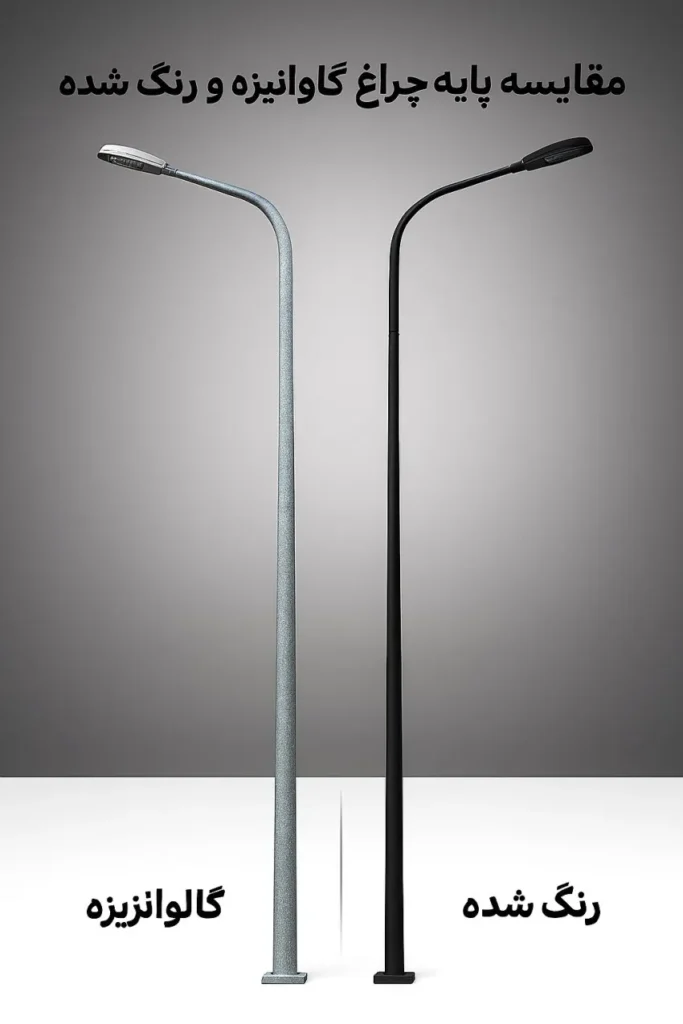 مقایسه پایه چراغ گالوانیزه و رنگ شده در محیط شهری با نور طبیعی، بافت سطح واقعی و طراحی مدرن