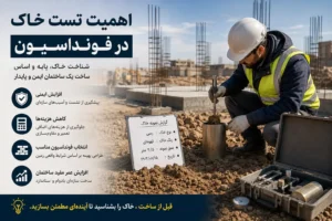 اهمیت تست خاک در فونداسیون