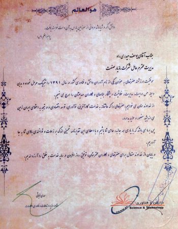 تشویق نامه نام آوران دانش و فناوری کشور