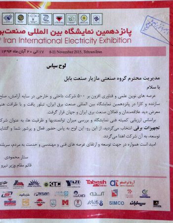 پانزدهمین نمایشگاه بین المللی صنعت برق ایران